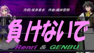 【GENBU&Renri】負けないで【カバー曲】