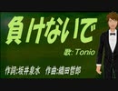 【TONIO】負けないで【カバー曲】