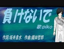 【PIKO】負けないで【カバー曲】