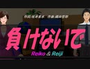 【Reiko＆Reiji】負けないで【カバー曲】