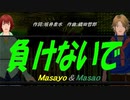【Masayo＆Masao】負けないで【カバー曲】