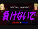 【Naomi＆Naoki】負けないで【カバー曲】