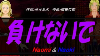 【Naomi＆Naoki】負けないで【カバー曲】