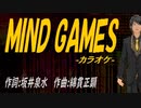 【ニコカラ】ＭＩＮＤ ＧＡＭＥＳ【off vocal】