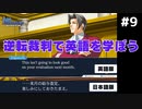 【逆転裁判】英語版と日本語版を比較しながら実況プレイ #9