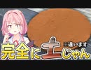 【遺憾】JCが作りそうな義理チョコ作ったら「土」出来たわ…【VOICEROIDキッチン＋生声】