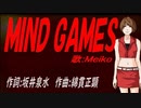 【MEIKO】ＭＩＮＤ ＧＡＭＥＳ【カバー曲】