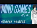【PIKO】ＭＩＮＤ ＧＡＭＥＳ【カバー曲】