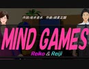 【Reiko＆Reiji】ＭＩＮＤ ＧＡＭＥＳ【カバー曲】