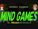 【Masayo＆Masao】ＭＩＮＤ ＧＡＭＥＳ【カバー曲】