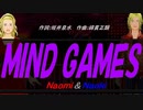 【Naomi＆Naoki】ＭＩＮＤ ＧＡＭＥＳ【カバー曲】
