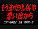 もう逃げたりしないわ想い出から
