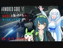 【AC6】【WhiteCUL実況】#9エクドロモイ【ルビコンに舞い降りたクールビューティー】【VOICEVOX】