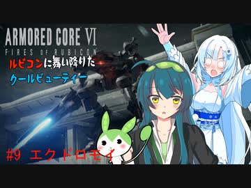 【AC6】【WhiteCUL実況】#9エクドロモイ【ルビコンに舞い降りたクールビューティー】【VOICEVOX】