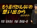 【ニコカラ】もう逃げたりしないわ想い出から【off vocal】