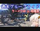 あかりのプチ旅行？「週末グループライド②：事件発生！？相模原ラーメンGR」【紲星あかり】
