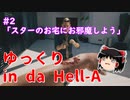 【デッドアイランド2】ゆっくり in da Hell-A #2「スターのお宅にお邪魔しよう」【Dead island2】