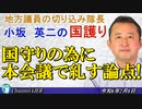 「国守りの為に本会議で糺す論点！(前半)」小坂英二 AJER2024.2.15(1)