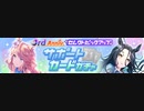 【ウマ娘】「3rd Anniv.セレクトピックアップ サポートカードガチャ」を普通に回す