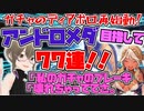 【FGO ガチャ】アンドロメダ目指して７７連！【Fate/Grand order　CV: VOICEPEAK 実況】