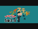 ツイステッド初見実況　166