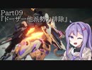 【アーマードコア6】最軽量フレームでミッション評価S 09『ドーザー他派勢力排除』【A.I.VOICE2実況】
