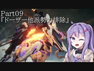 【アーマードコア6】最軽量フレームでミッション評価S 09『ドーザー他派勢力排除』【A.I.VOICE2実況】