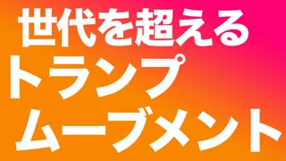 トランプムーブメントは歴史的な大変動　笑っているのはDSの支配を理解...