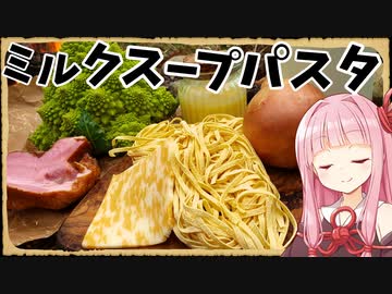 【異世界飯】ミルクスープなんて寒い日には最高過ぎるよ