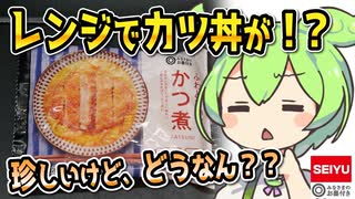 [西友] 冷凍かつ煮