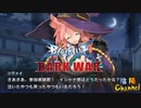 【陰陽】 ブレイブルー オルタナティブ ダークウォーをプレイ　part41