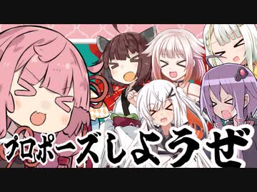 【ボードゲーム】プロポーズしようぜ！！【VOICEROID実況】