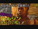 バルダーズゲート3　28　ハルシン　角笛