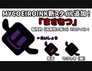 【マイコエ配布】「詠唱」と「葬式（喉）」が追加されました！【まさむつ】