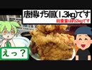 唐揚げ５個で１．３kgある謎の食堂【うまいもん ずんだもん 第13回】福味食堂