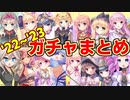 【あいミス】減価償却シリーズ第1弾【'22~'23ガチャまとめ】