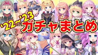 【あいミス】減価償却シリーズ第1弾【'22~'23ガチャまとめ】