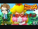 【switch】スーパーマリオRPG#1【実況プレイ】