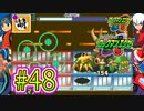 【エグゼRUN!】アドコレをゆたぁ～りと駆け巡る!　第1章：初代ロックマンエグゼ編　#48 [萌黄鮭]