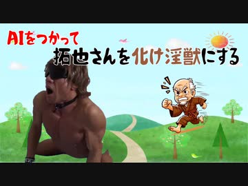 AIをつかって拓也さんを化け淫獣にする