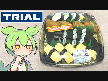 トライアルの「ジャンボパック サラダ助六」