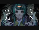 【オリジナルMV】光よ / garra（Cover）