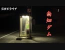 深夜ドライブ　南畑ダム編