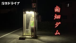 深夜ドライブ　南畑ダム編