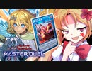 エクソシスター・ミカ「エリス」vs咎姫入りスプ幻魔使いのエリちゃん【遊戯王マスターデュエルエリちゃん/ゆっくり実況】