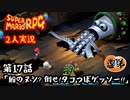 【2人実況】第17話 船のヌシ？ 倒せ！タコつぼゲッソー！！【マリオRPGリメイク】【ぐていと】