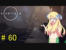 邪神ちゃん星系探訪 part 60『Star Field』【voicepeak実況/邪神ちゃん】