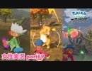 □■ポケモンレジェンズアルセウスをまったり実況 part69【女性実況】