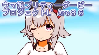 ウマ娘プリティーダービープロジェクトL’Arc８６