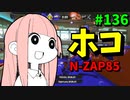 息を吸うようにキル数が盛れてしまうブキがさらに強化されて最高！【スプラトゥーン3/VOICEROID実況/N-ZAP85】